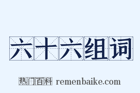 六十六组词是什么意思的图片